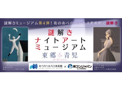 アートと謎解きが一緒に楽しめる街コン！「謎解きナイトアートミュージアムin東郷青児展」大人気シリーズ第4弾 3月3日（土）開催決定！！