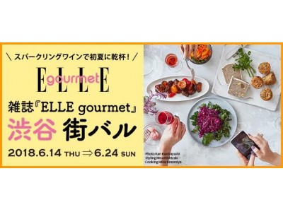 渋谷ヒカリエのオシャレ飲食店も参加するお得なグルメイベント「ースパークリングワインで初夏に乾杯！ー雑誌『ELLE gourmet』渋谷街バル」6月14日（木）～24日（日）開催決定！