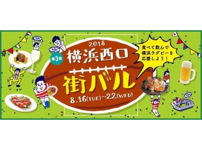 横浜ラグビー応援イベント！「第3回 横浜西口街バル 2018」8月16日（木）～22日（水）開催決定！