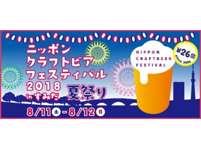 夏の風物詩と20社40銘柄を超えるクラフトビールが大集合！『ニッポンクラフトビアフェスティバル2018 夏祭り in すみだ』8月11日（土）、12（日）開催！