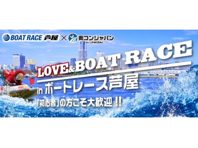 ボートレース場で恋活！新出会いスポット『LOVE＆BOAT RACE inボートレース芦屋』8月18日（土）開催決定！