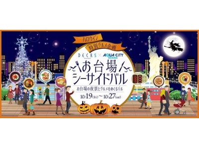 食欲の秋！お台場の夜景を堪能できるグルメイベント『お台場シーサイドバル』2018年10月19日（金）～27日（土）初開催！