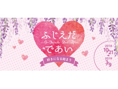 100組以上のカップリング成立実績あり！3年連続！静岡県藤枝市の地域少子化対策事業を運営『ふじえだであい』