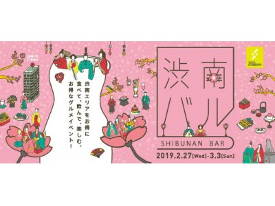 渋谷ストリームで一足先にお花見気分を味わおう！最大6,000円相当もお得にグルメを楽しめる『第3回 渋南バル』2月27日（水）～3月3日（日）開催！