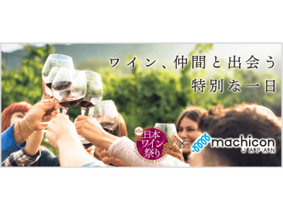 machicon JAPAN、40代、50代向けイベント全国5,000件以上掲載！ワイン好きのための交流イベント『Japan wine party』4月13日（土）開催！