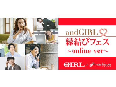 「andGIRL × machicon JAPAN 縁結びフェス~online ver~」8月22日（土）開催！
