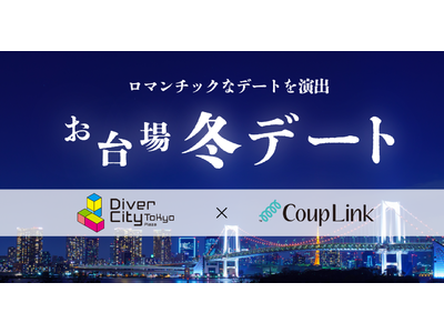 クリスマスシーズンのデートをサポート。マッチングアプリ「CoupLink」×「ダイバーシティ東京 プラザ」マッチングした2人にお食事券プレゼント