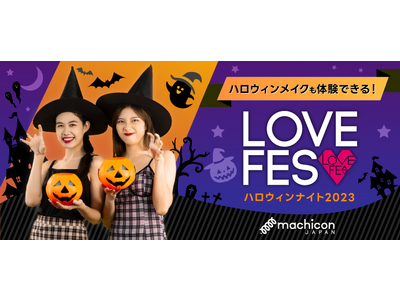 プロのハロウィンメイク体験や仮装をしながら恋活！「LOVE FES ハロウィンナイト2023」を10月28日（土）新宿で開催！