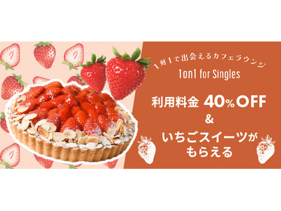 1対1で出会えるカフェラウンジ『1on1 for Singles』料金40%OFFやいちごスイーツが当た...