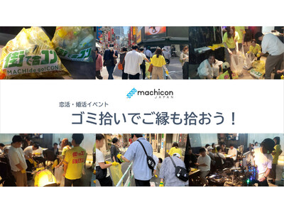 【街コンジャパンでは初挑戦】参加者満足度93％と高評価！「ゴミ拾いでご縁も拾おう！」開催レポート