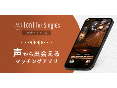 “声”から出会えるマッチングアプリ「1on1 for Singles」をリリース！