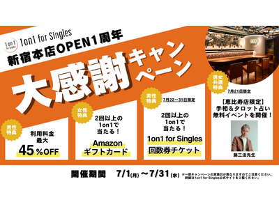 1on1 for Singlesオープン1周年記念「1on1大感謝キャンペーン」を7/1（月）～31（水）に開催！