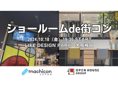 【街コン×ハウスメーカー】「ショールームde街コン」第2弾を大阪梅田で10/18（金）に開催！