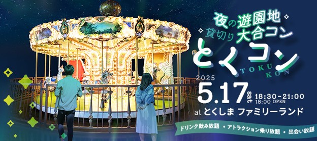 夜の遊園地で1,000名が出会う「夜の遊園地貸切り大合コン　とくコン」5月17日（土）開催