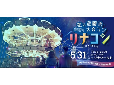 夜の遊園地で2,000名が出会う「夜の遊園地貸切り大合コン　リナコン」5月31日（土）開催