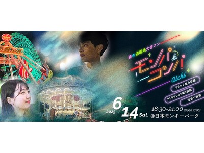 「夜の遊園地貸切り大合コン」提携7団体目!2,000名が出会う「モンパdeコンパ」6月14日(土)開催