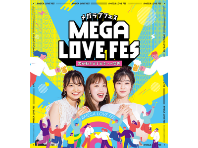 「MEGA LOVE FES」が本格始動! 10月は東京・大阪・福岡の三都市で最大2,200名開催!