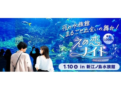 ナイトアクアリウムで最大1,000名が出会う「夜の水族館まるごと出会いの舞台～えの恋ナイト～」2026年...