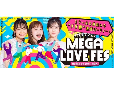 大型恋活フェス「MEGA LOVE FES」累計参加者数10,000名突破！