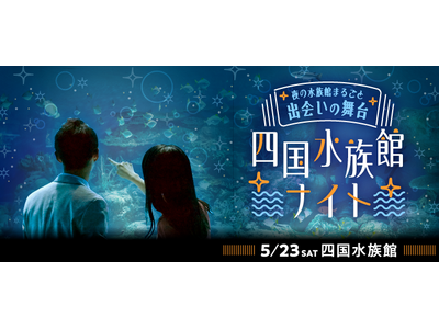 ナイトアクアリウムで800名が出会う「夜の水族館まるごと出会いの舞台～四国水族館ナイト～」2026年5月23日（土）開催