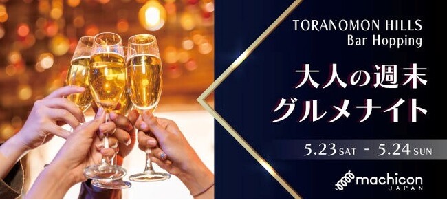 「Toranomon Hills Bar Hopping」連動企画！「～気の合う人と、そのまま次の一軒へ～大人の週末グルメナイト in 虎ノ門ヒルズ」5月23日（土）・24日（日）開催