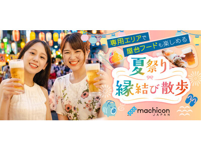 【地域のお祭り×街コンで早期完売】上野観光連盟共催「うえの夏まつり×ゐの市盆踊り 回遊型街コン 夏祭り縁結び散歩」開催報告
