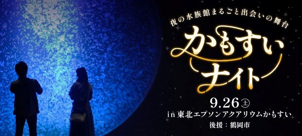 【山形県鶴岡市後援】ナイトアクアリウムで500名が出会う「かもすいナイト~夜の水族館まるごと出会いの舞台~」2026年9月26日(土)開催