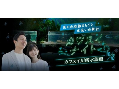 ナイトアクアリウムで800名が出会う「カワスイナイト～夜の水族館まるごと出会いの舞台～」2026年10月10日（土）開催