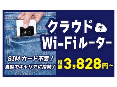 全国のエディオン（直営店416店舗及びFC6店舗）で、クラウドWi-Fiルーターなどの通信機器の取り扱い開始