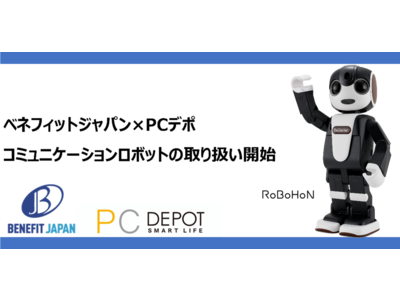 ベネフィットジャパン×PCデポPCデポの会員ご家族向けにコミュニケーションロボットの取り扱い開始