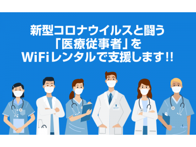 当社グループのモバイル・プランニングでWi-Fiレンタル事業を展開するNETAGE（ネットエイジ）、医療従事者を支援！無償でモバイルWi-Fiルーターをレンタル！