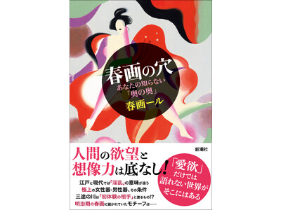 人間の欲望と想像力は底なし！なんでもモチーフにする春画の世界を【新視点】から楽しむ1冊『春画の穴　あなたの知らない「奥の奥」』を6月15日に発売！