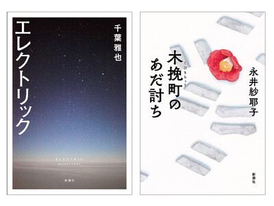 新潮社刊行作品が、第169回芥川龍之介賞・直木三十五賞の候補作に選ばれました