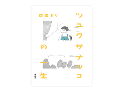 益田ミリ最新作『ツユクサナツコの一生』は、落涙必至の感動作！　書影デザイン、公開！