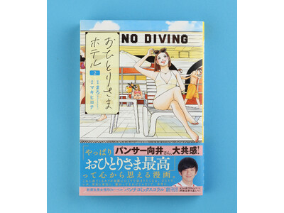 パンサー向井さん推薦で話題のコミック『おひとりさまホテル』第2巻発売！　“聖地” The Okura Tokyo（オークラ東京）やTHE TOWER HOTEL NAGOYAでのイベントが盛りだくさん