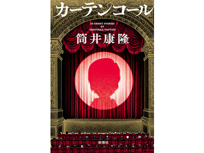 巨匠「最後」の作品集『カーテンコール』配信記念！　電子書店で「筒井康隆フェア」を開催。