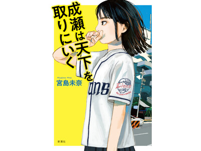 祝１０冠！　宮島未奈『成瀬は天下を取りにいく』が、坪田譲治文学賞を受賞しました。