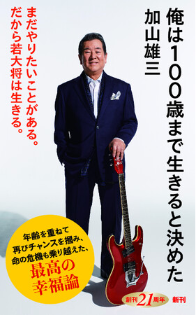 加山雄三が語る幸福論『俺は100歳まで生きると決めた』特別