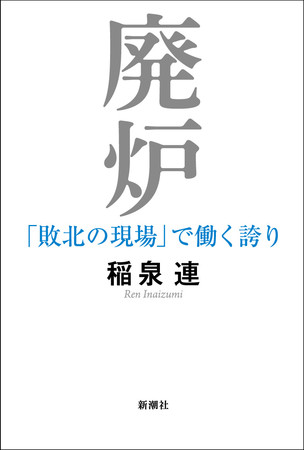 震災から10年 未曽有の現場を支える 誇り高き人々の記録 廃炉 敗北の現場 で働く誇り 本日発売 記事詳細 Infoseekニュース