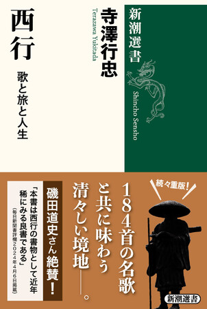 磯田道史さんも絶賛！各メディアで話題の『西行　歌と旅と人生』（寺澤行忠著、新潮選書）が５刷出来！