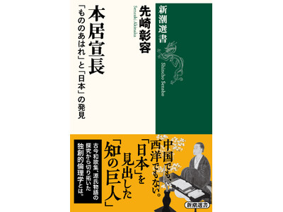 日本思想史を変えた「知の巨人」に迫る！　先崎彰容氏による長編評論『本居宣長　「もののあはれ」と「日本」の...