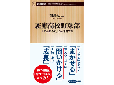 慶應高校野球部の「常識を覆す」チーム作りとは？　107年ぶり全国制覇を成し遂げた革新的指導法に迫る！『慶...