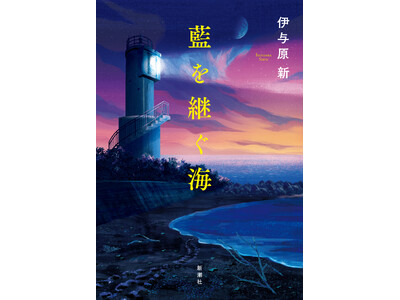 『宙わたる教室』がNHKドラマ10でまもなく放送開始!伊与原新さんによる科学のきらめきを湛えた最新作『藍...