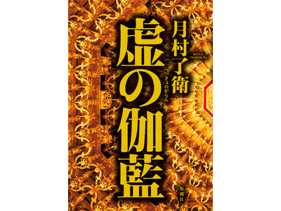 「闇落ち」なんて生ぬるい! 社会派ノワールの旗手、月村了衛さん最新刊『虚の伽藍』発売