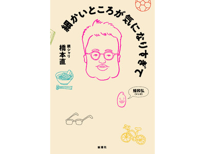 【話題沸騰！】銀シャリ橋本の初エッセイ集『細かいところが気になりすぎて』は本日発売！