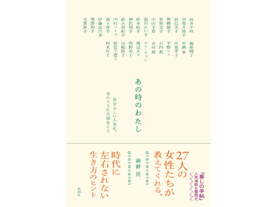 「暮しの手帖」人気連載を書籍化！『あの時のわたし　自分らしい人生に、ほんとうに大切なこと』本日発売！