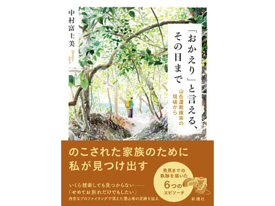 反響続々で6度目の重版！　山での遭難のリアルを描いた『「おかえり」と言える、その日まで　山岳遭難捜索の現...
