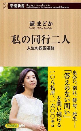 プレスリリース「俳人・黛まどかさんの『私の同行二人 人生の四国遍路』が、1月17日に新潮新書から発売！」のイメージ画像