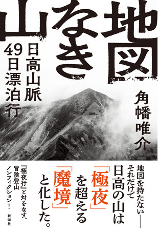 プレスリリース「【3刷決定！】『極夜行』と対をなす、角幡唯介はじめての国内冒険登山ノンフィクション『地図なき山――日高山脈49日漂泊行』。朝日、日経、時事通信など、書評続々で再び増刷！」のイメージ画像