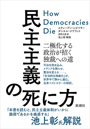 世界的大ベストセラー『民主主義の死に方』（新潮社）がトランプ米大統領の返り咲きで再注目。緊急重版出来！